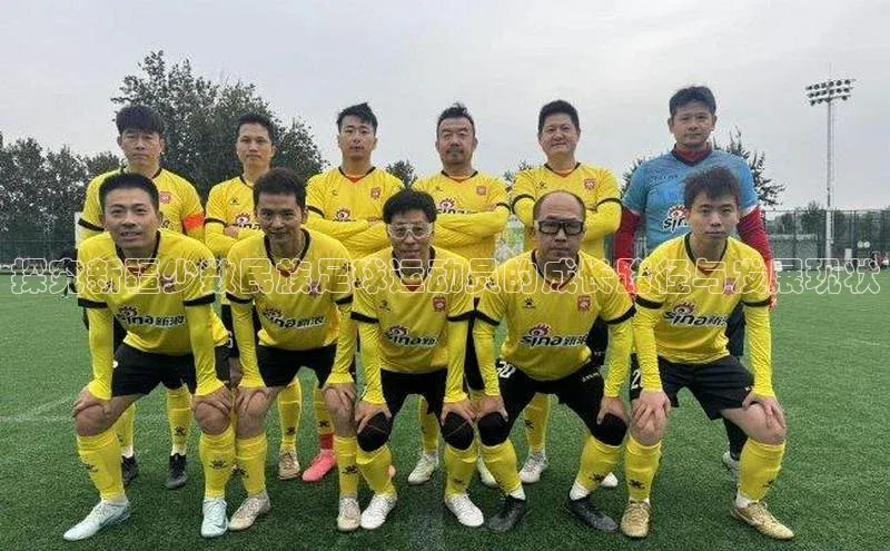 星空综合体育网页版登录金山办公探究新疆少数民族足球运动员的成长路径与发展现状