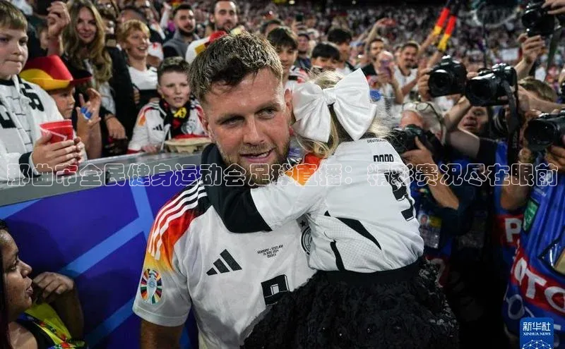 星空app官网登录小米那曲市全民健身运动会足球直播：精彩赛况尽在眼前