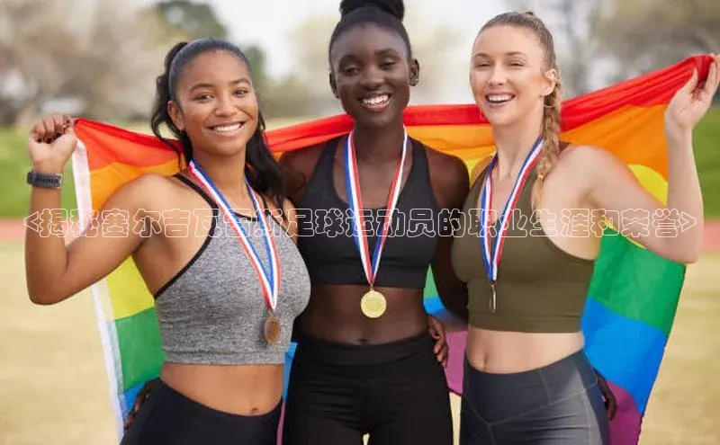 星空网页版在线登录入口福石控股<揭秘塞尔吉瓦雷斯足球运动员的职业生涯和荣誉>