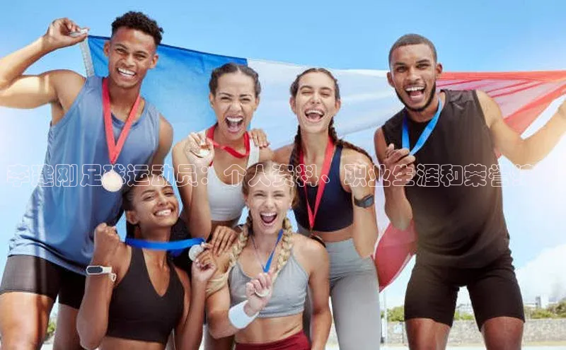 星空体育平台官网入口光魔科技李建刚足球运动员：个人资料、职业生涯和荣誉综述