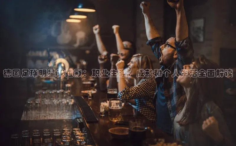 星空体育在线网页版APP下载皮阿诺德国足球明星克拉默：职业生涯、成就和个人生活全面解读