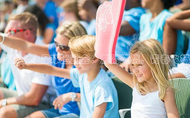 星空体育网页版登录入口荣信文化重庆七中足球运动会：激情燃烧，青春飞扬