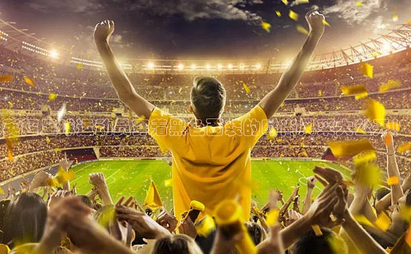 星空体育网页版登录入口度小满支付英超足球运动员穿着黑色西装的时尚风采大公开！