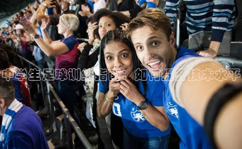 星空综合官网每日互动中学生足球训练指南：如何提升技术水平