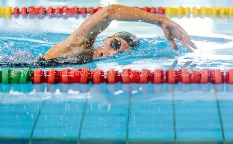 星空体育网页版登录入口荣信文化《揭秘诺威足球运动员名字的正确发音方法，一起来学习吧！》