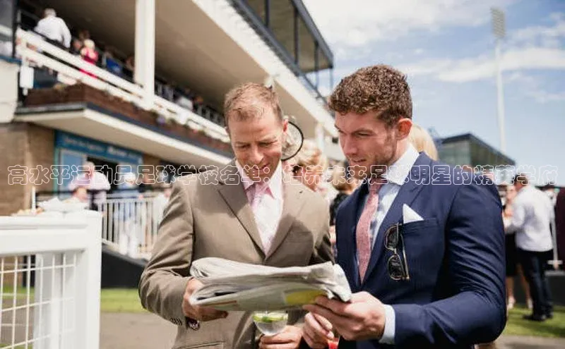 星空综合体育全站app巴美列捷福高水平运动员足球学校名单：培养未来足球明星的精英学府