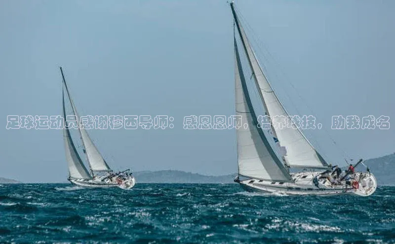 星空体育在线网页版慧博云通足球运动员感谢穆西导师：感恩恩师，培养球技，助我成名