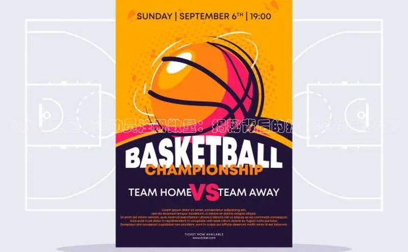 星空体育官网登录彩讯股份《叙利亚足球运动员注册数量：揭秘背后的技术实力与潜力》