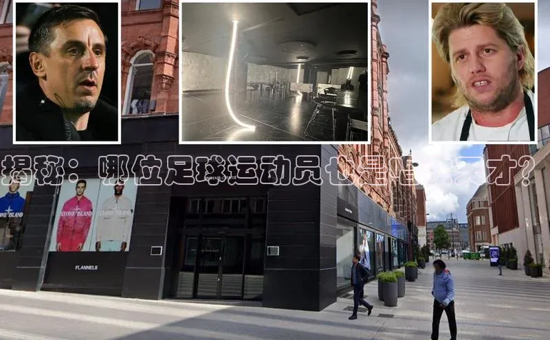 星空综合体育网页版登录小度商城揭秘：哪位足球运动员也是唱歌天才？