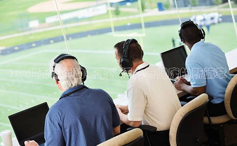 星空·体育综合APP下载官网颐驰 062021无锡运动赛事：活力与健康的新篇章