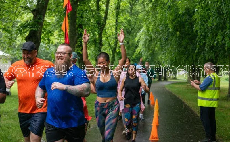 星空体育app最新版本华策影视数字化转型：运动赛事管理的创新策略