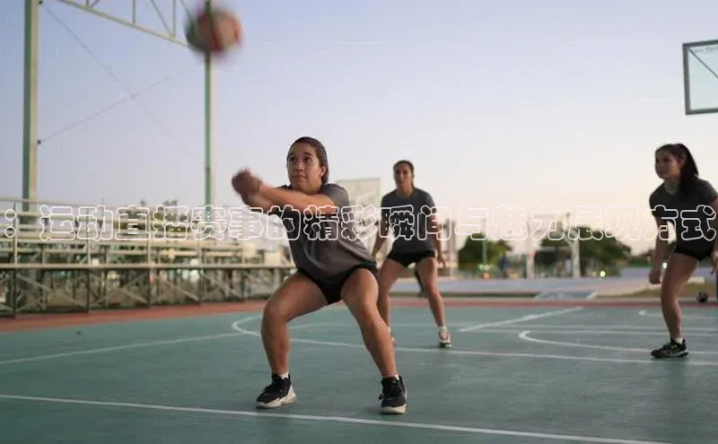 星空体育app最新版本度小满理财：运动直播赛事的精彩瞬间与魅力展现方式