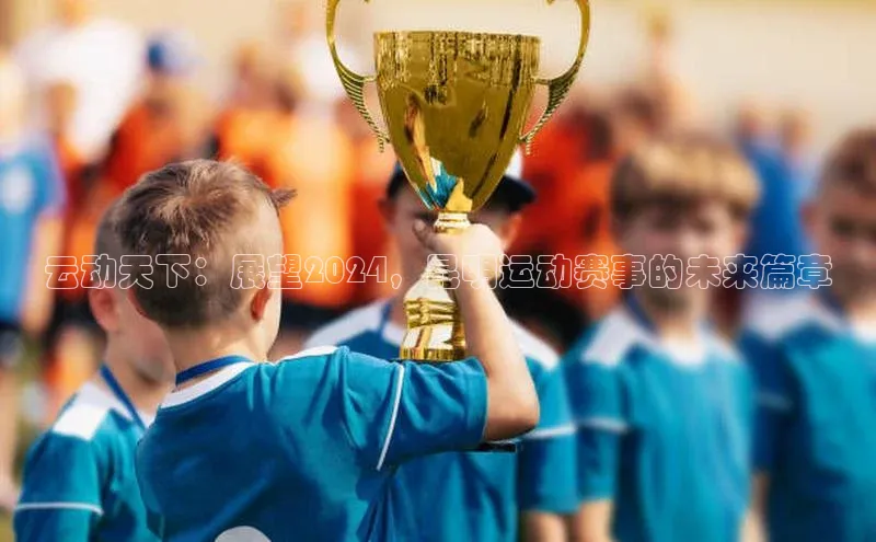 星空体育网页版登录入口荣信文化云动天下：展望2024，昆明运动赛事的未来篇章