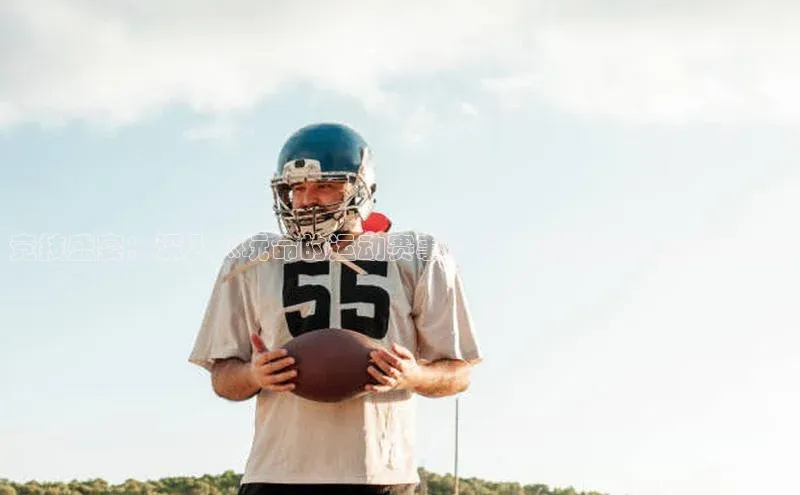 星空综合(中国)官方网站天键股份竞技盛宴：深入《玩命的运动赛事》中的高燃对决与幕后秘密