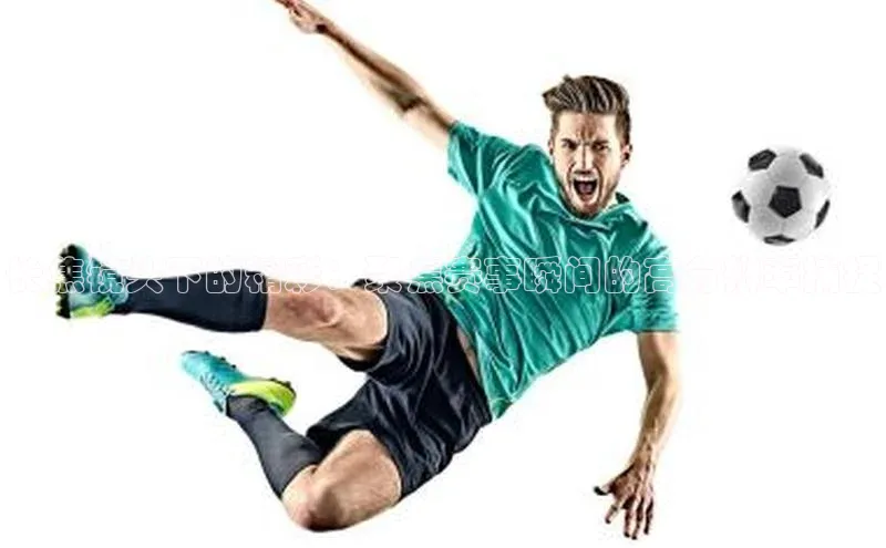 星空体育官方网站小红书长焦镜头下的精彩：聚焦赛事瞬间的高分辨率捕捉