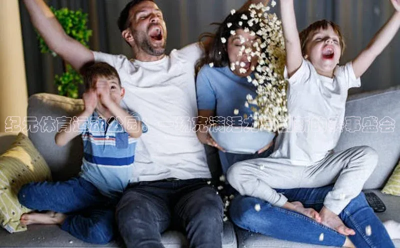 星空体育app在线下载观星盘纪元体育运动公园：一场充满活力与创新的赛事盛会