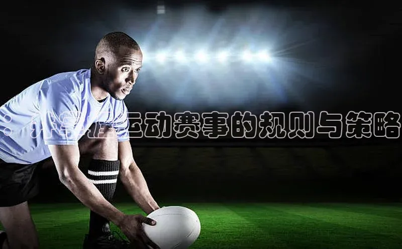 星空体育官网在线遥望科技：并掌握运动赛事的规则与策略