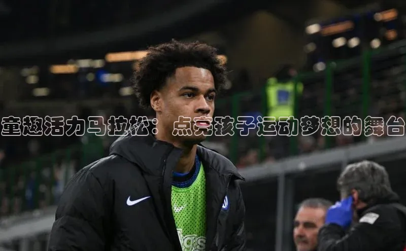 星空·体育综合APP下载官网颐驰 06童趣活力马拉松：点亮孩子运动梦想的舞台