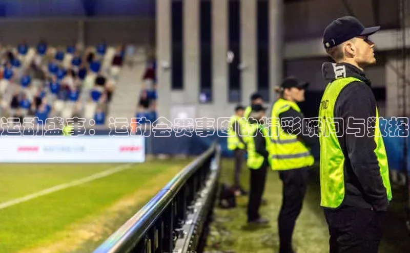 星空体育全站app在线平台诸葛科技运动盛事：运动会赛事图的精彩瞬间与数据