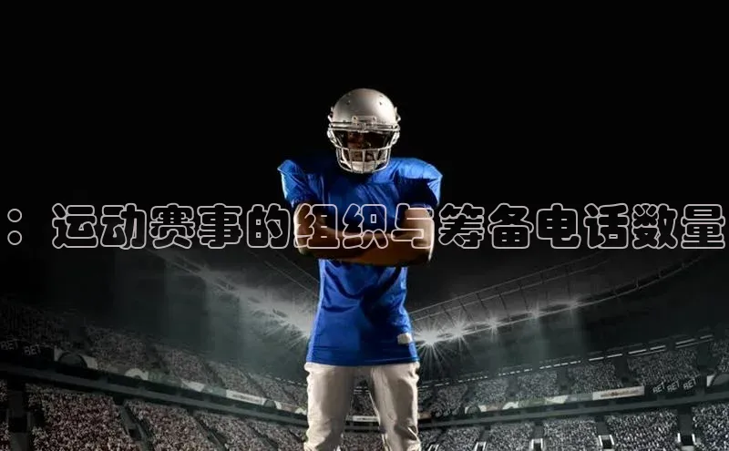 星空体育官网登录百度移动开放平台：运动赛事的组织与筹备电话数量