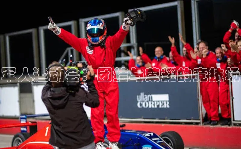 星空app官网登录小米军人运动会：团结与荣耀的竞技场