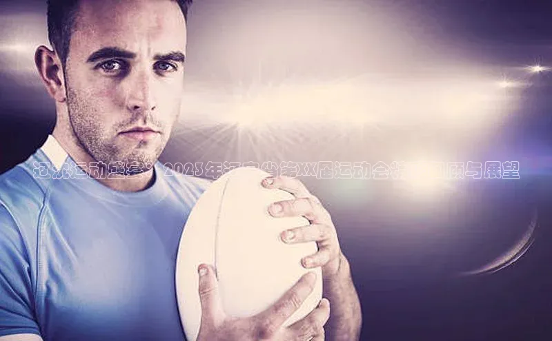 辽沈运动盛宴：2023年辽宁省第XX届运动会精彩回顾与展望