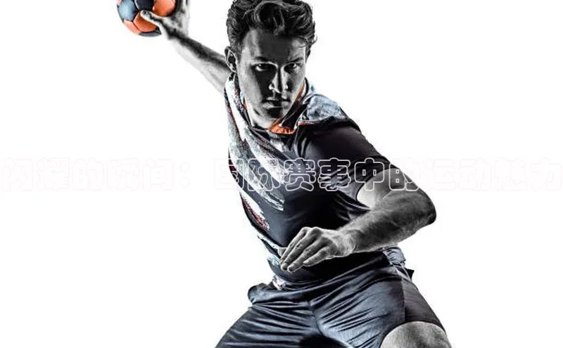 闪耀的瞬间：国际赛事中的运动魅力