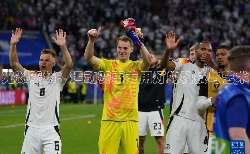 光耀赛场：运动赛事专用灯的科技与艺术