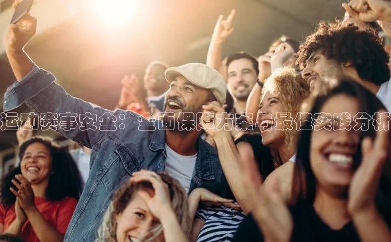 运动赛事安全：全面保障方案与最佳实践分析