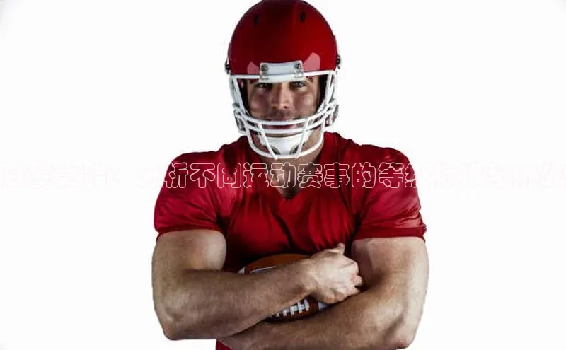 冠军之路：分析不同运动赛事的等级标准与挑战