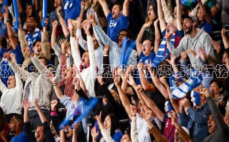 极限：全球最激烈的运动赛事排行榜