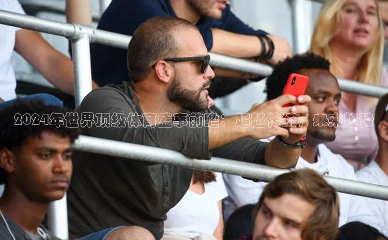 2024年世界顶级体育盛事前瞻：超越传统，未来趋势