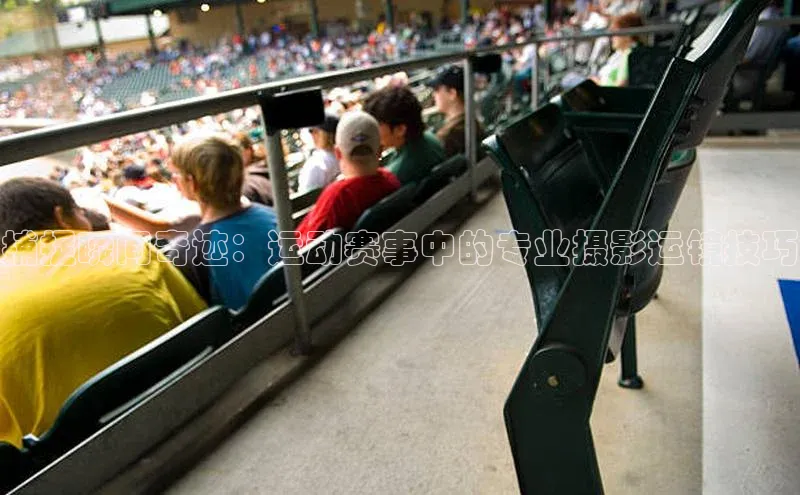 捕捉瞬间奇迹：运动赛事中的专业摄影运镜技巧