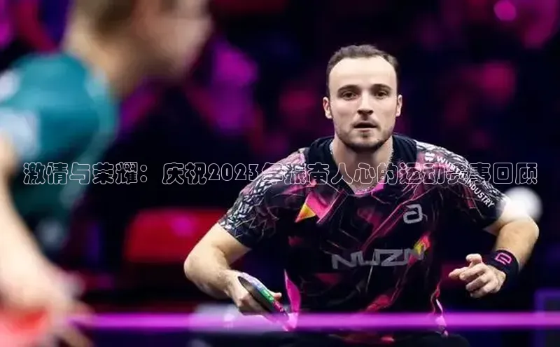 激情与荣耀：庆祝2023年振奋人心的运动赛事回顾