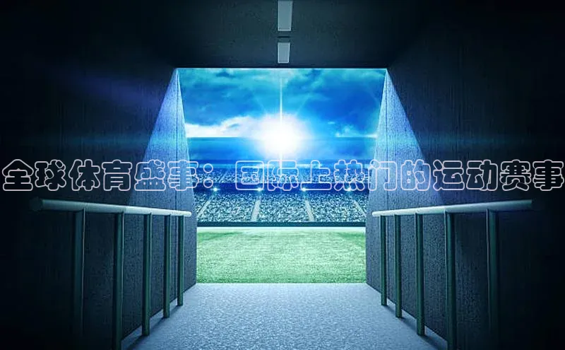 全球体育盛事：国际上热门的运动赛事