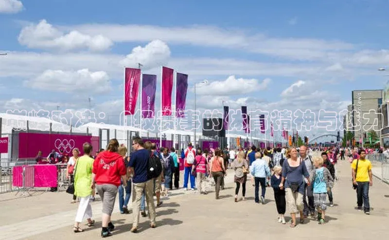 巅峰对决：A级赛事的体育精神与魅力