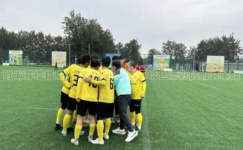 时尚穿搭指南：如何为运动赛事增色添彩的服装策略