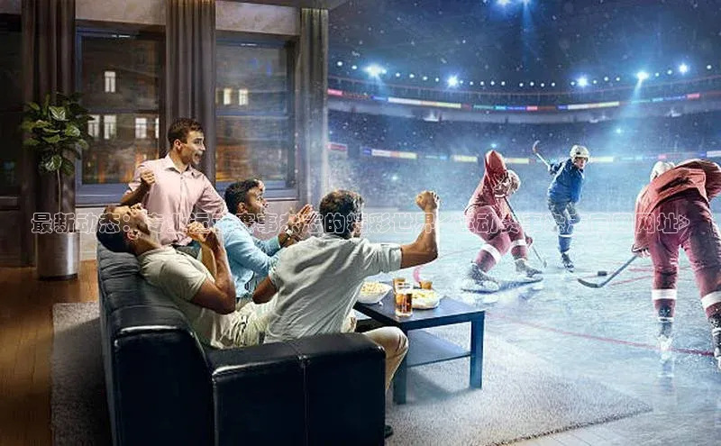 最新动态：专业运动赛事杂志的精彩世界-<运动赛事杂志官网网址>