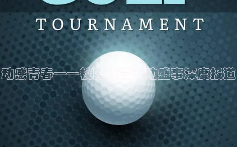 动感青春——校园体育运动盛事深度报道