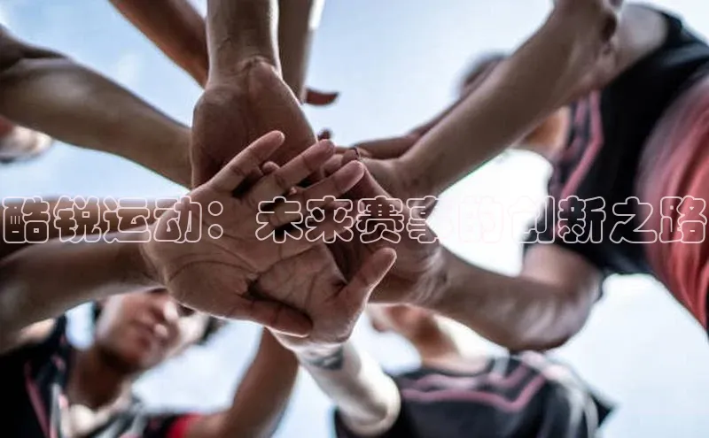 酷锐运动：未来赛事的创新之路