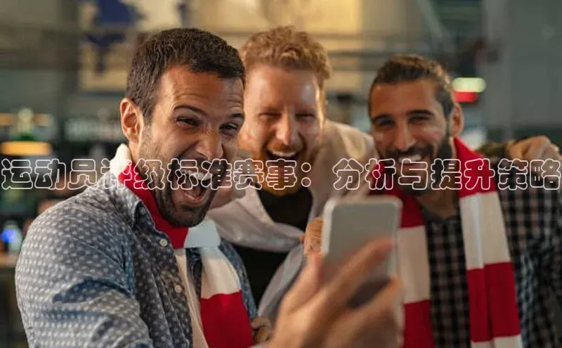 运动员评级标准赛事：分析与提升策略