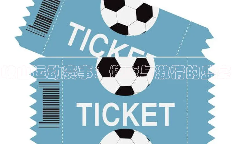 岐山运动赛事：健康与激情的盛宴