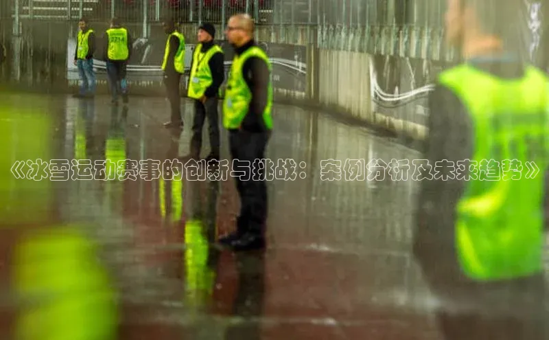 《冰雪运动赛事的创新与挑战：案例分析及未来趋势》