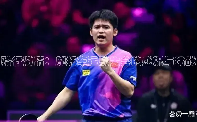 骑行激情：摩托车运动大会的盛况与挑战