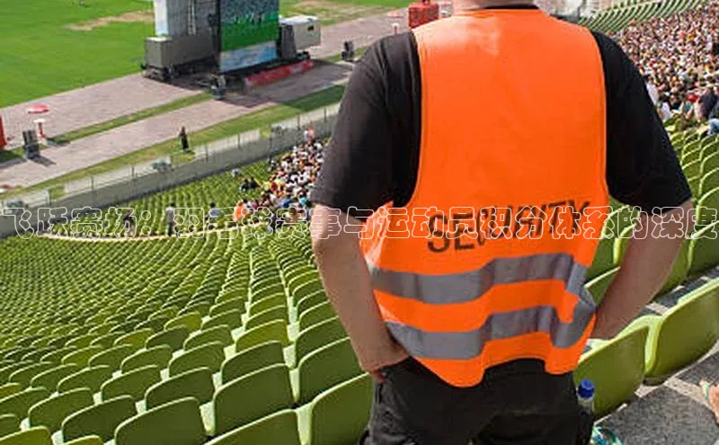 飞跃赛场：羽毛球赛事与运动员积分体系的深度