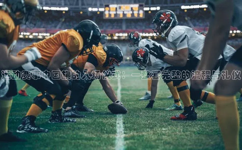 运动赛事中国旗的入场仪式：一整套完整的流程与礼仪