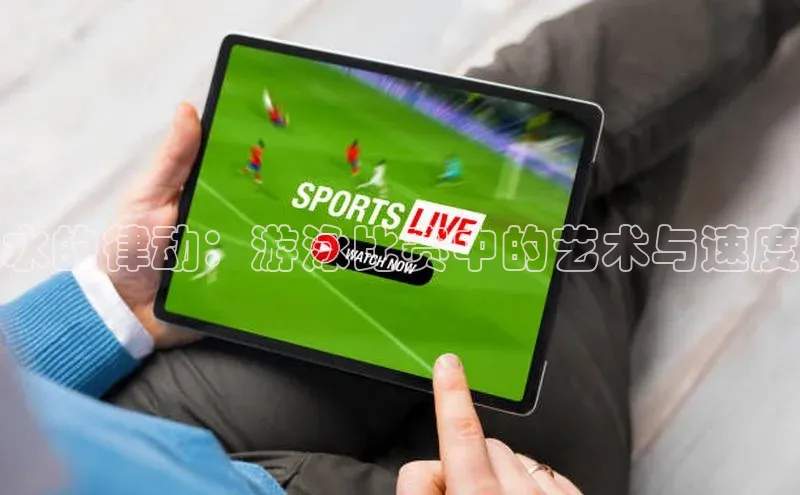 水的律动：游泳比赛中的艺术与速度