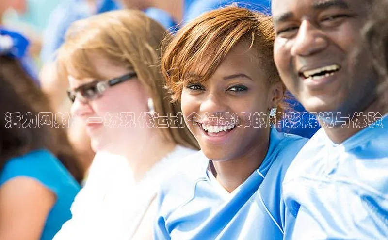 活力四射：一场现代运动会操赛事的精彩解说与体验