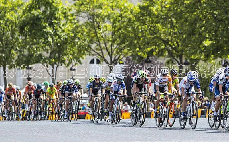 跃动瞬间：运动赛事的图画艺术展现