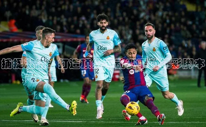 捕捉激情：打造顶级运动赛事的精彩脚本